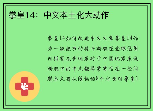 拳皇14：中文本土化大动作