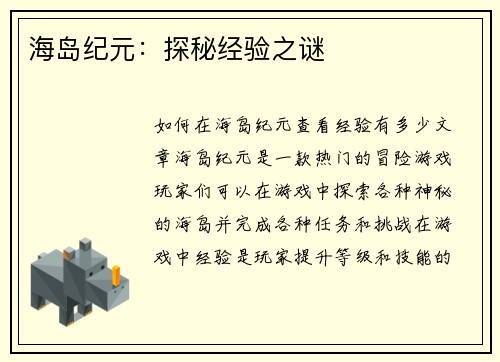 海岛纪元：探秘经验之谜