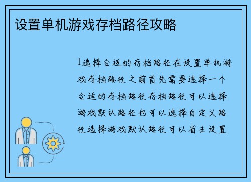 设置单机游戏存档路径攻略