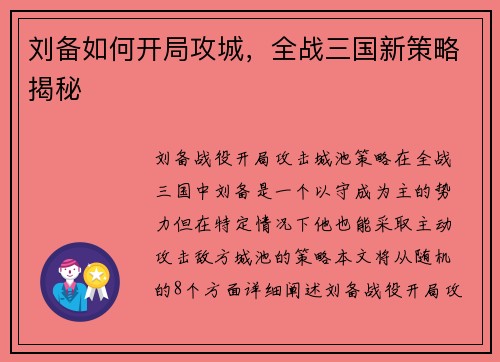 刘备如何开局攻城，全战三国新策略揭秘