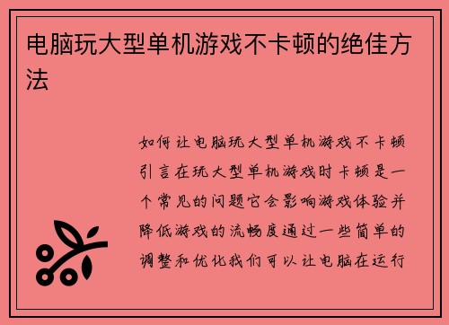 电脑玩大型单机游戏不卡顿的绝佳方法