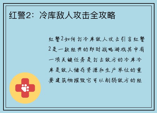 红警2：冷库敌人攻击全攻略