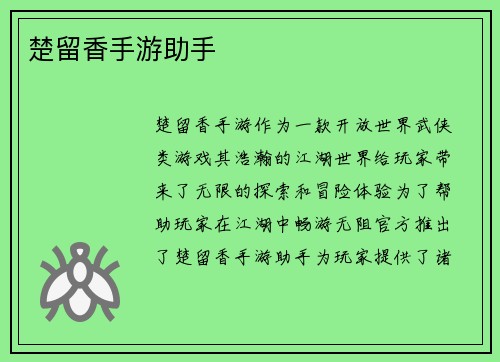 楚留香手游助手
