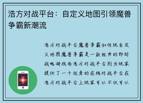 浩方对战平台：自定义地图引领魔兽争霸新潮流