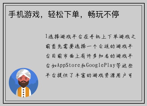 手机游戏，轻松下单，畅玩不停