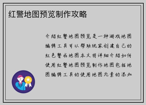 红警地图预览制作攻略