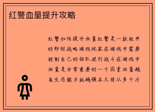 红警血量提升攻略