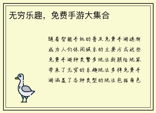 无穷乐趣，免费手游大集合