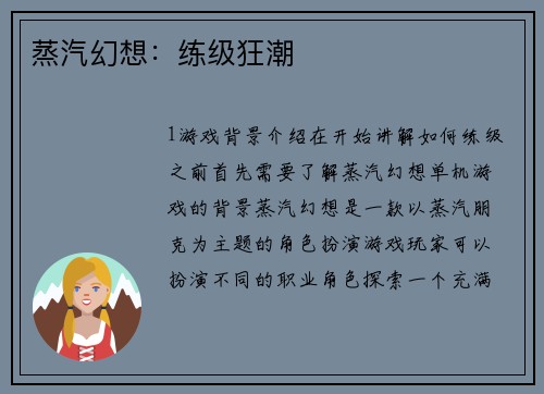 蒸汽幻想：练级狂潮