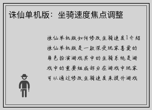 诛仙单机版：坐骑速度焦点调整