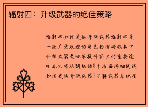 辐射四：升级武器的绝佳策略