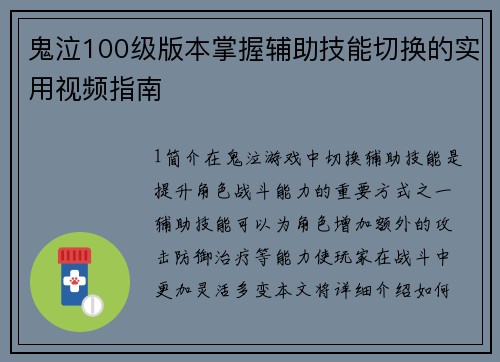 鬼泣100级版本掌握辅助技能切换的实用视频指南