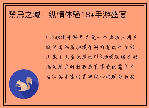 禁忌之域：纵情体验18+手游盛宴