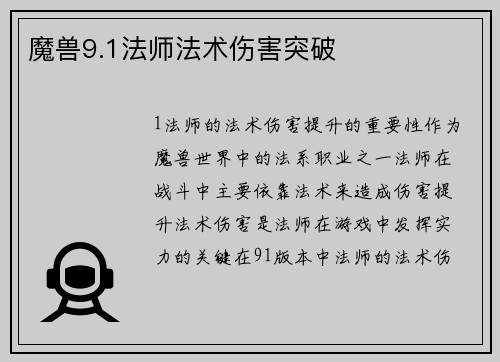 魔兽9.1法师法术伤害突破