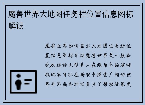 魔兽世界大地图任务栏位置信息图标解读