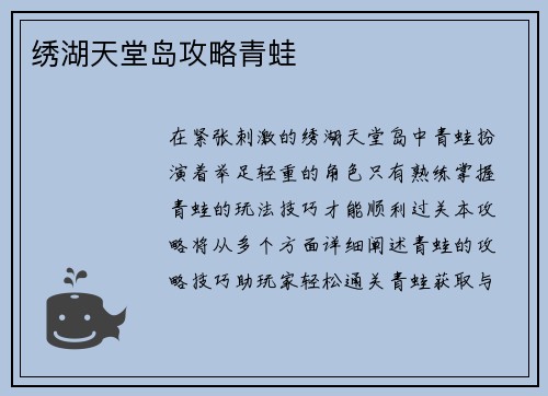 绣湖天堂岛攻略青蛙
