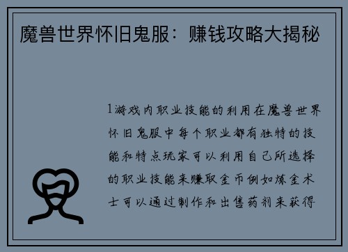 魔兽世界怀旧鬼服：赚钱攻略大揭秘