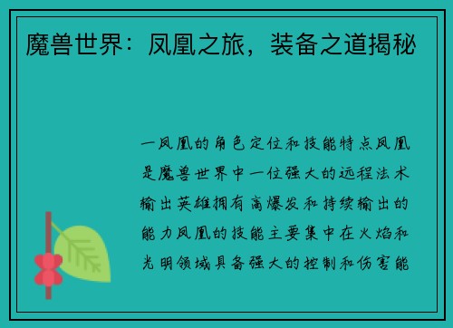 魔兽世界：凤凰之旅，装备之道揭秘