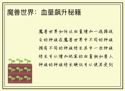 魔兽世界：血量飙升秘籍