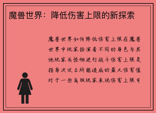 魔兽世界：降低伤害上限的新探索