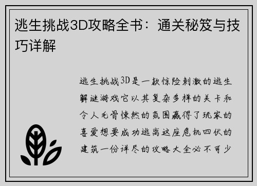 逃生挑战3D攻略全书：通关秘笈与技巧详解