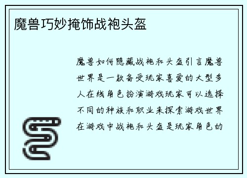 魔兽巧妙掩饰战袍头盔