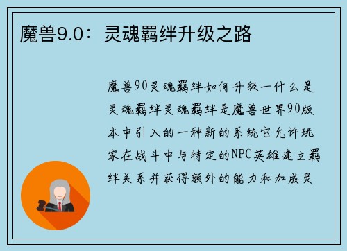 魔兽9.0：灵魂羁绊升级之路