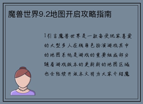 魔兽世界9.2地图开启攻略指南