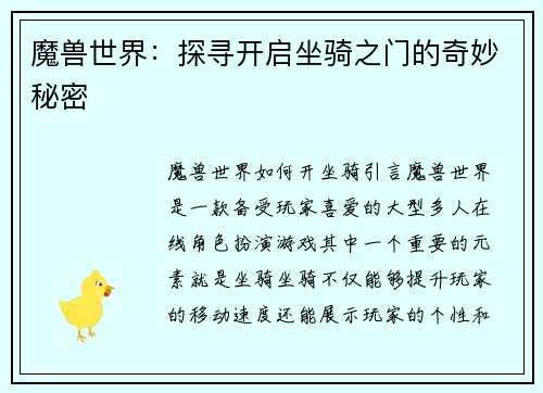 魔兽世界：探寻开启坐骑之门的奇妙秘密