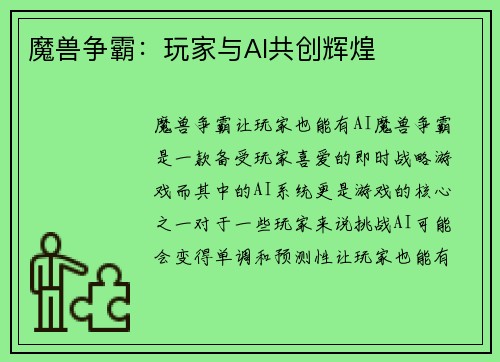魔兽争霸：玩家与AI共创辉煌