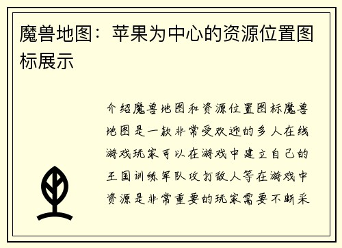 魔兽地图：苹果为中心的资源位置图标展示
