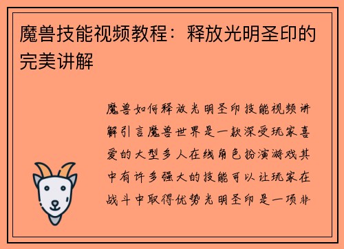 魔兽技能视频教程：释放光明圣印的完美讲解