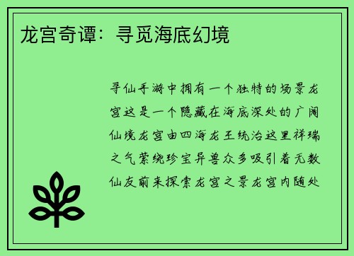 龙宫奇谭：寻觅海底幻境