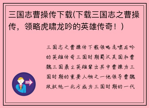 三国志曹操传下载(下载三国志之曹操传，领略虎啸龙吟的英雄传奇！)