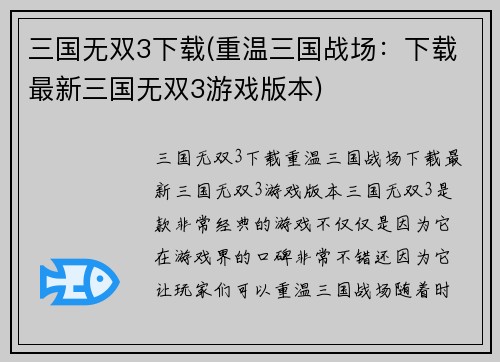 三国无双3下载(重温三国战场：下载最新三国无双3游戏版本)