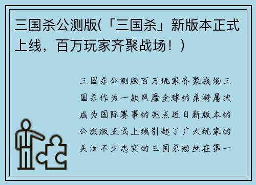 三国杀公测版(「三国杀」新版本正式上线，百万玩家齐聚战场！)