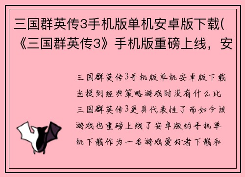 三国群英传3手机版单机安卓版下载(《三国群英传3》手机版重磅上线，安卓单机下载！)