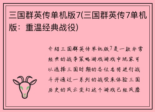三国群英传单机版7(三国群英传7单机版：重温经典战役)