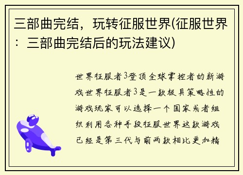 三部曲完结，玩转征服世界(征服世界：三部曲完结后的玩法建议)