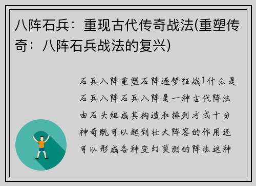 八阵石兵：重现古代传奇战法(重塑传奇：八阵石兵战法的复兴)