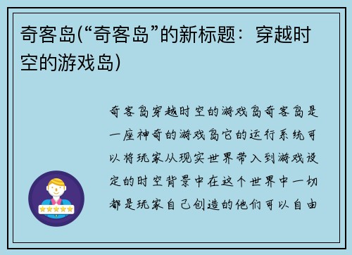 奇客岛(“奇客岛”的新标题：穿越时空的游戏岛)