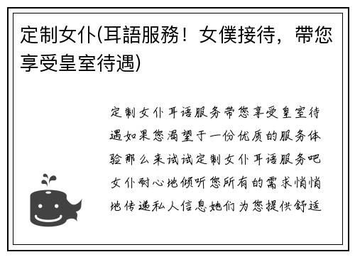 定制女仆(耳語服務！女僕接待，帶您享受皇室待遇)