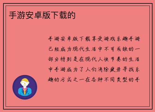 手游安卓版下载的