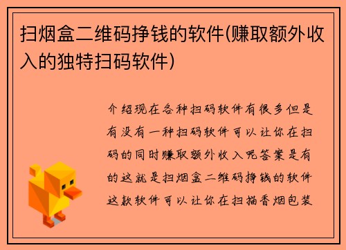 扫烟盒二维码挣钱的软件(赚取额外收入的独特扫码软件)