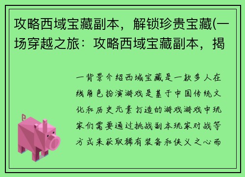 攻略西域宝藏副本，解锁珍贵宝藏(一场穿越之旅：攻略西域宝藏副本，揭开宝藏之谜)