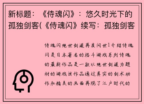 新标题：《侍魂闪》：悠久时光下的孤独剑客(《侍魂闪》续写：孤独剑客在悠久时光中继续征战)