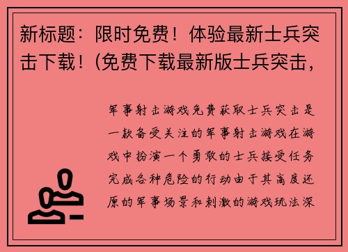 新标题：限时免费！体验最新士兵突击下载！(免费下载最新版士兵突击，时间有限！)