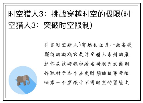 时空猎人3：挑战穿越时空的极限(时空猎人3：突破时空限制)